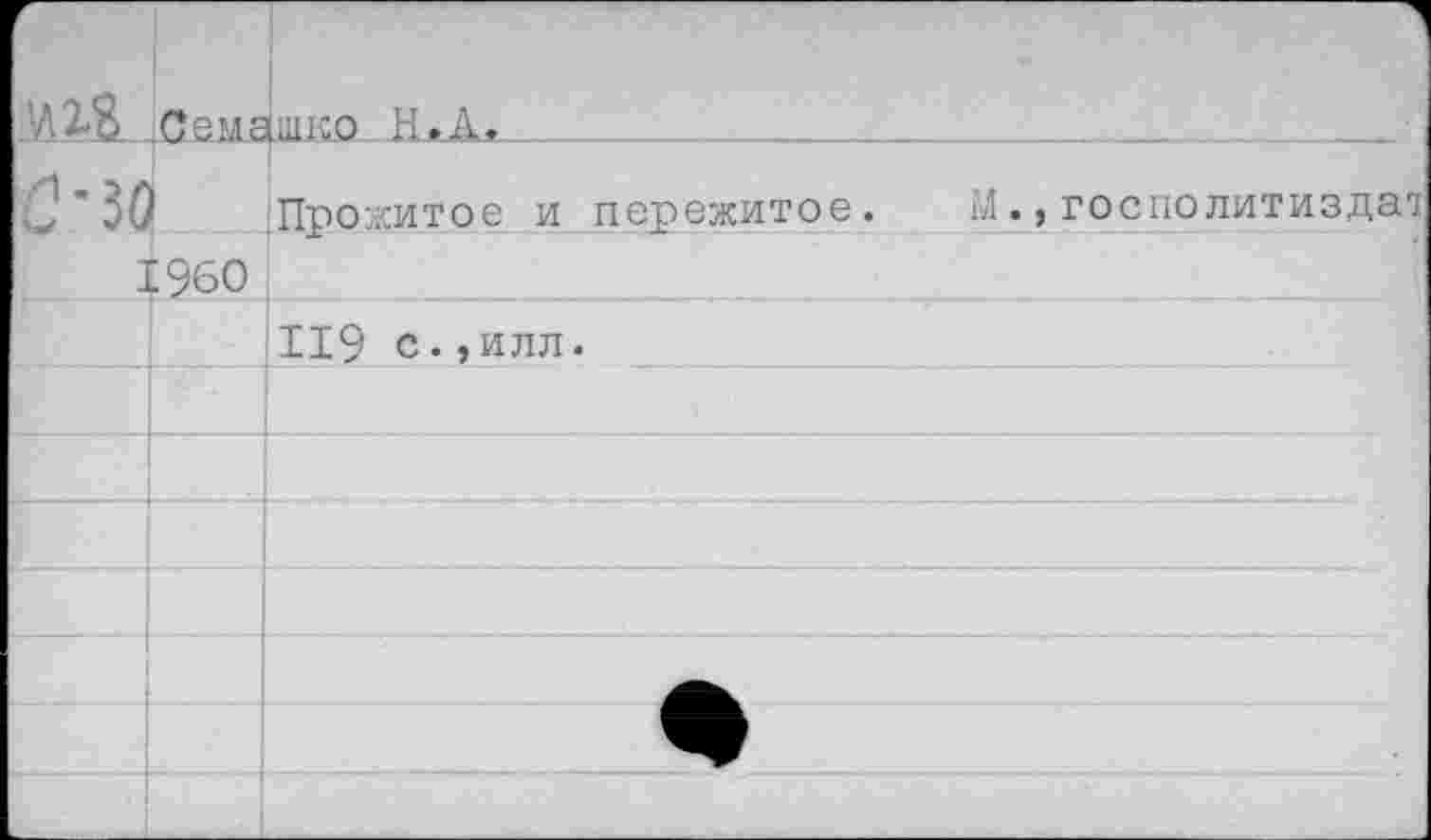 ﻿'Л2-& Семашко
"30 Прожитое и пережитое. М., госполитиздат 1960 .
119 с.,илл.